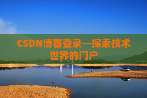 CSDN博客登录—探索技术世界的门户
