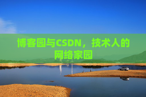 博客园与CSDN，技术人的网络家园